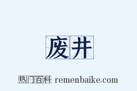 废井是什么意思的图片